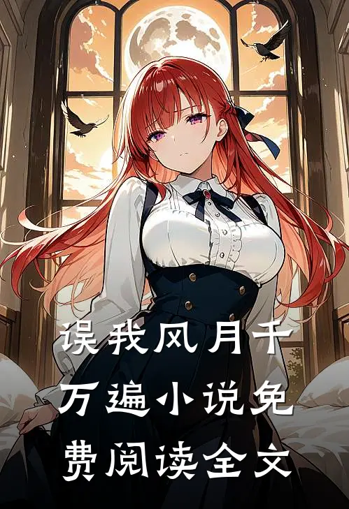 误我风月千万遍小说免费阅读全文