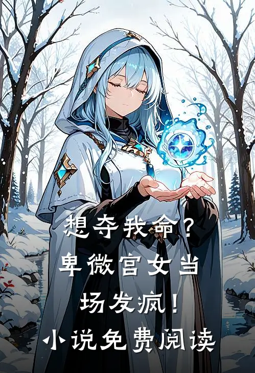 想夺我命？卑微宫女当场发疯！小说免费阅读