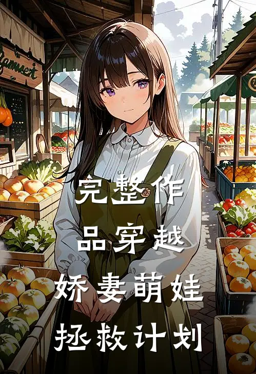 完整作品穿越：娇妻萌娃拯救计划