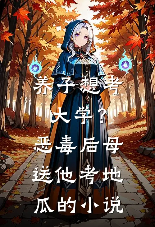 养子想考大学？恶毒后母送他考地瓜的小说