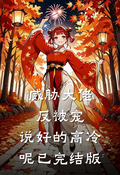 威胁大佬反被宠：说好的高冷呢已完结版