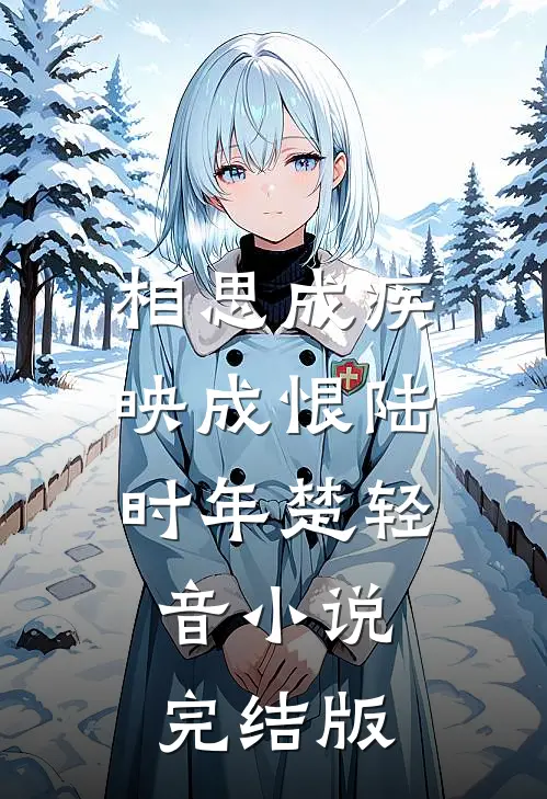 相思成疾映成恨陆时年楚轻音小说完结版