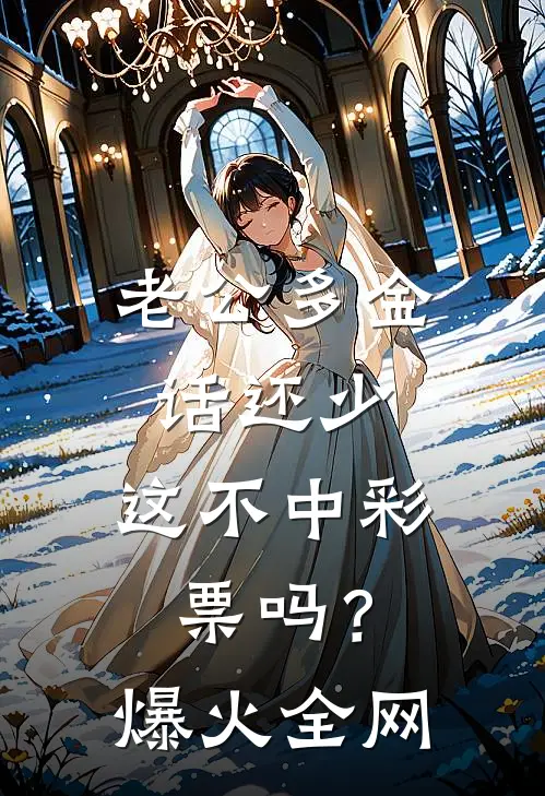 老公多金话还少，这不中彩票吗？爆火全网