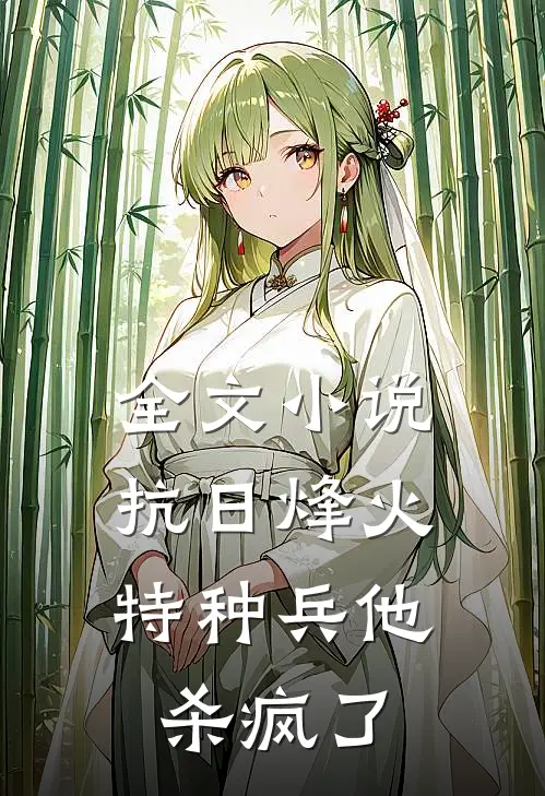 全文抗日烽火特种兵他杀疯了免费阅读