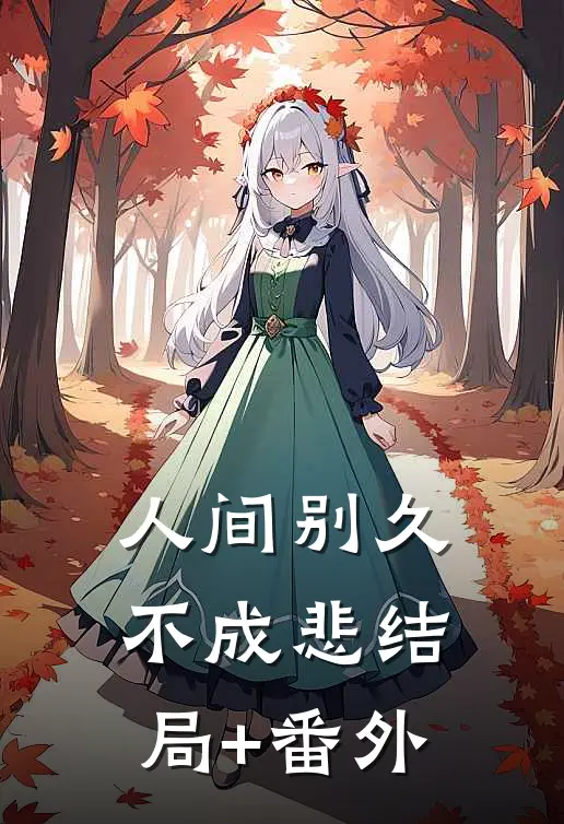 人间别久不成悲结局+番外