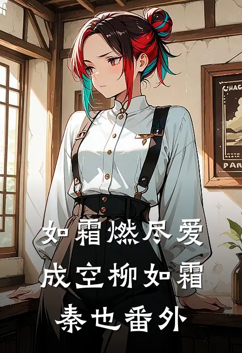 如霜燃尽爱成空柳如霜秦也番外