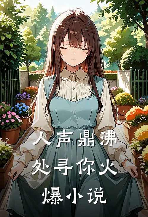 人声鼎沸处寻你火爆小说