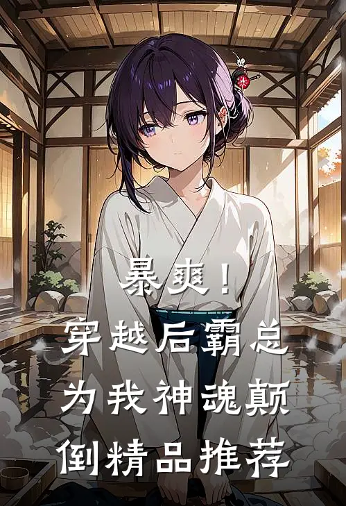 暴爽！穿越后霸总为我神魂颠倒精品推荐