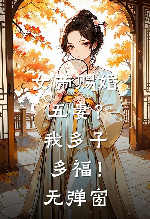 女帝赐婚五妻？我多子多福！无弹窗