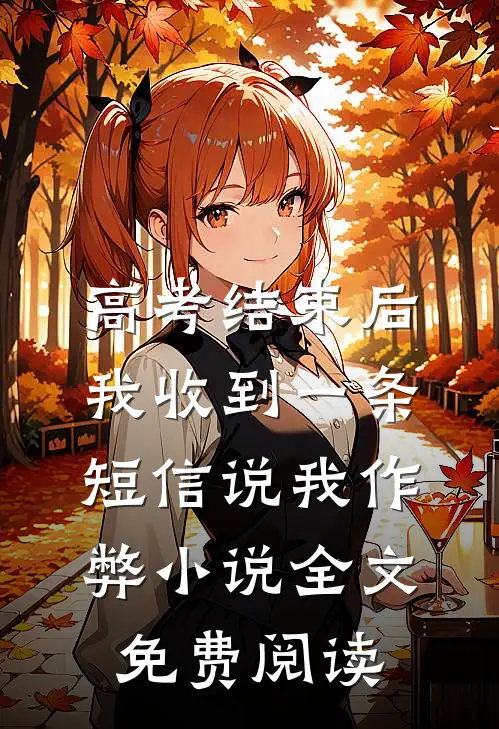 高考结束后，我收到一条短信说我作弊小说全文免费阅读