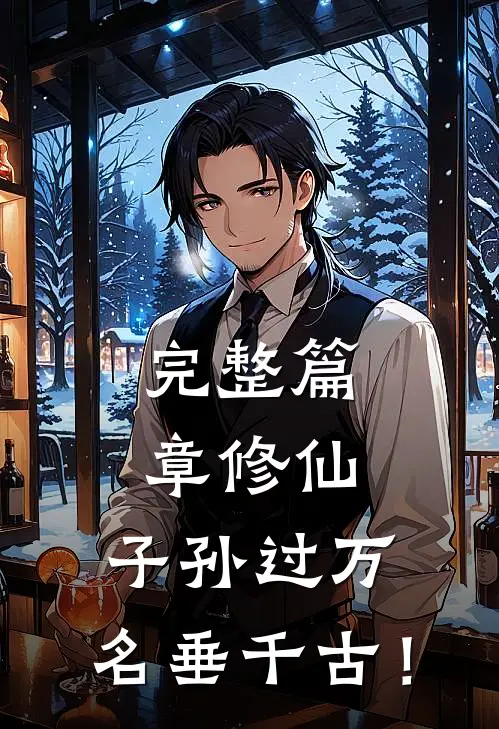完整篇章修仙：子孙过万，名垂千古！