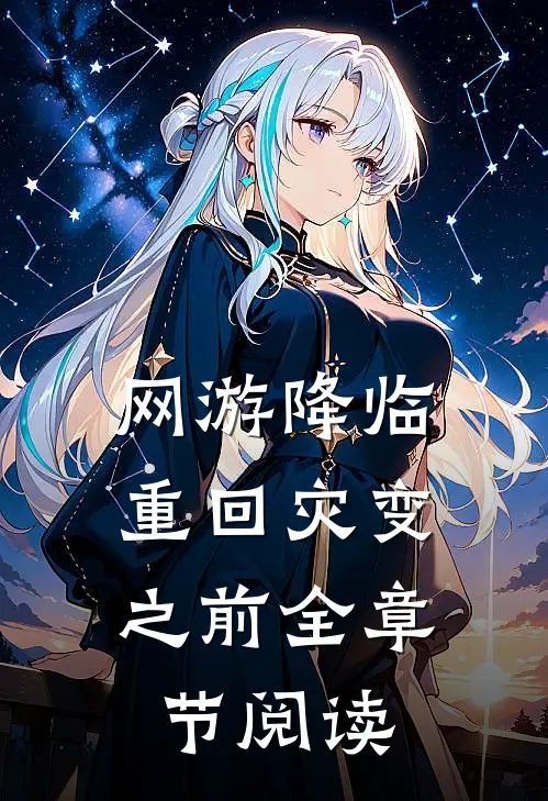 网游降临：重回灾变之前全章节阅读
