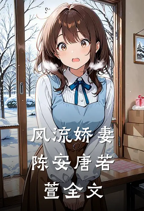 风流娇妻陈安唐若萱全文