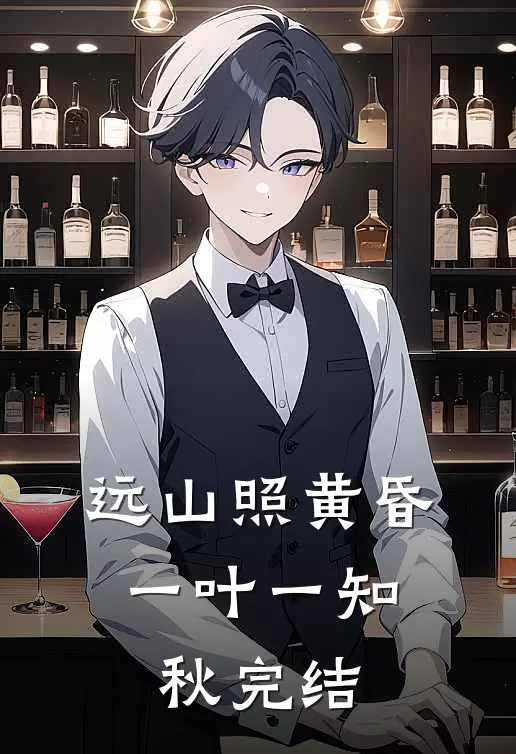 远山照黄昏，一叶一知秋完结