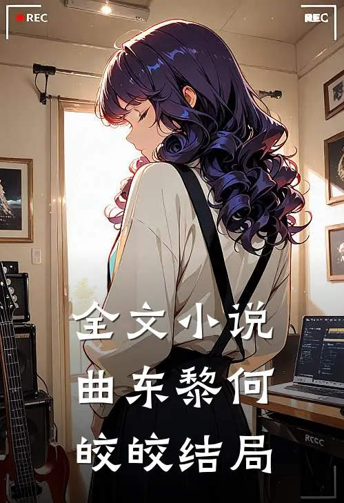 全文小说曲东黎何皎皎结局