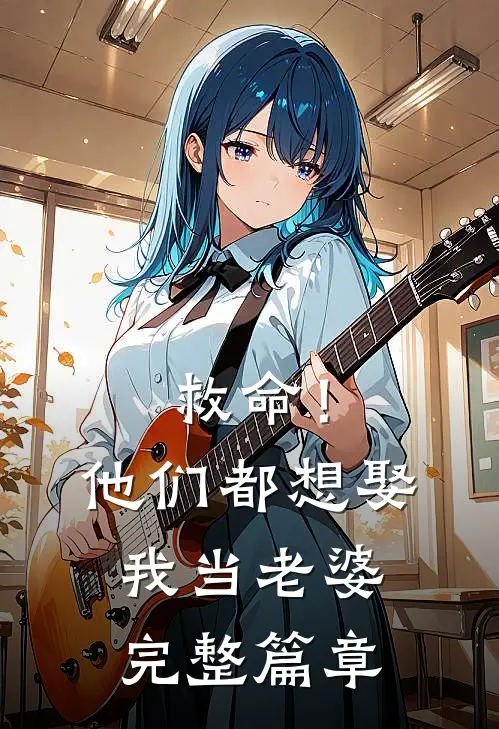 救命!他们都想娶我当老婆完整篇章免费阅读