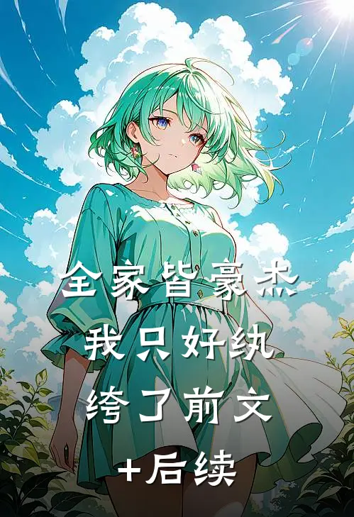 全家皆豪杰，我只好纨绔了前文+后续