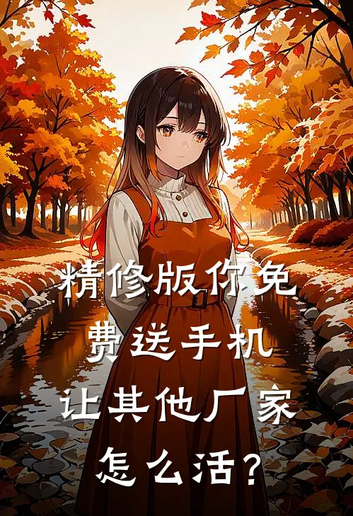 精修版你免费送手机，让其他厂家怎么活？