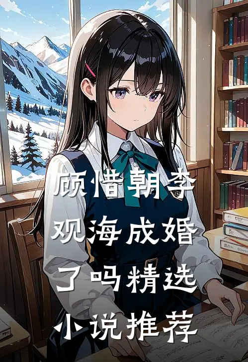 顾惜朝李观海成婚了吗精选小说推荐