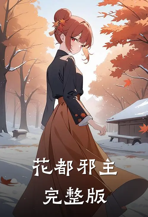 花都邪主完整版