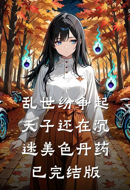 乱世纷争起，天子还在沉迷美色丹药已完结版