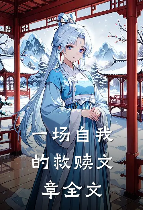 一场自我的救赎文章全文在线阅读