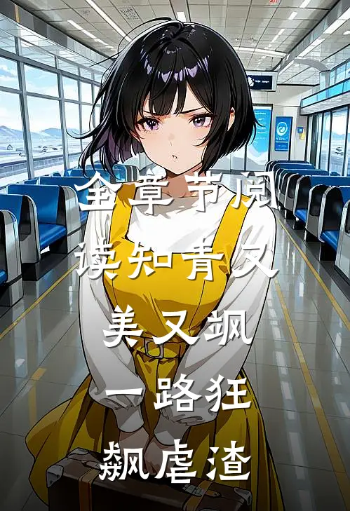 全章节阅读知青又美又飒，一路狂飙虐渣