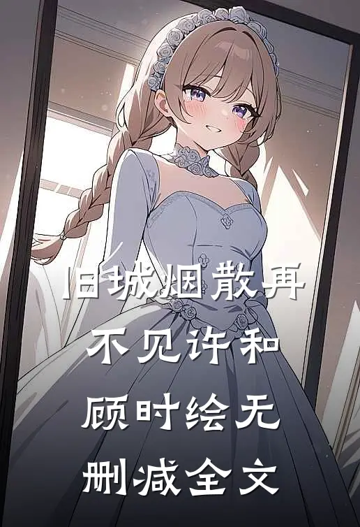 旧城烟散再不见许和顾时绘无删减全文