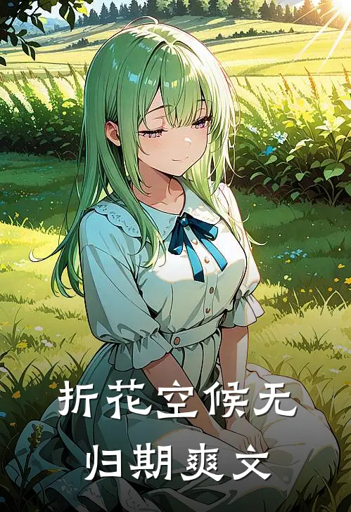 折花空候无归期爽文
