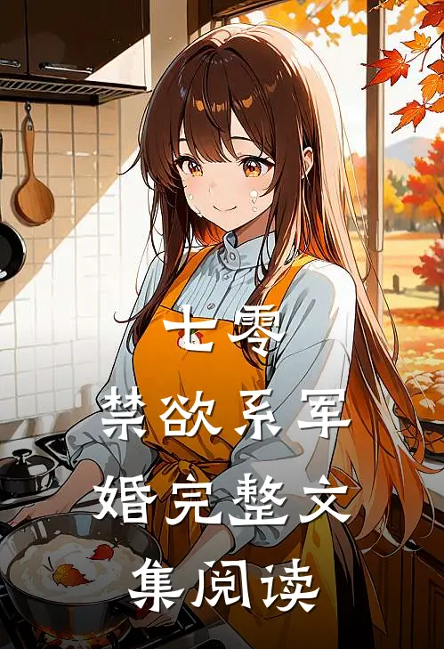 七零：禁欲系军婚完整文集阅读