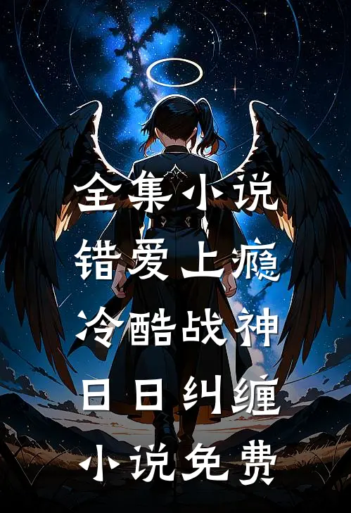 全集小说错爱上瘾,冷酷战神日日纠缠小说免费