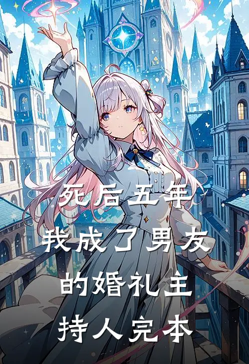 死后五年，我成了男友的婚礼主持人完本