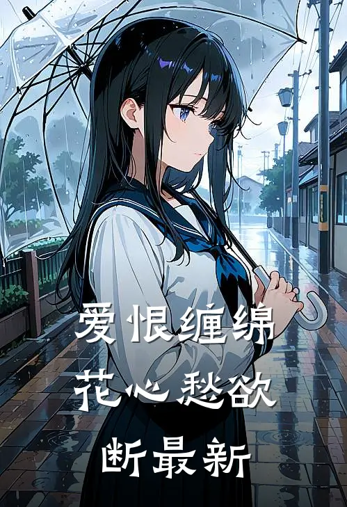 爱恨缠绵，花心愁欲断最新