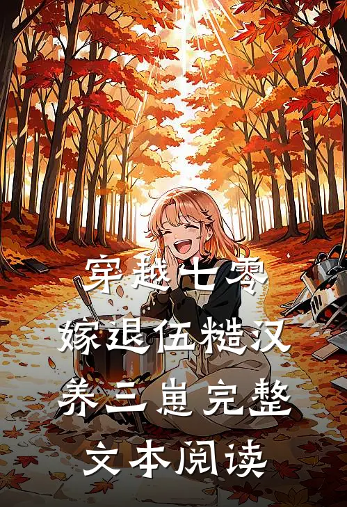 穿越七零，嫁退伍糙汉养三崽完整文本阅读