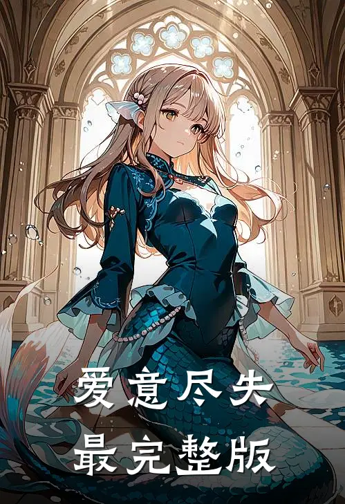爱意尽失最完整版