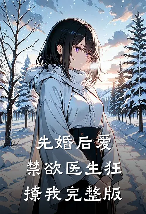 先婚后爱：禁欲医生狂撩我完整版