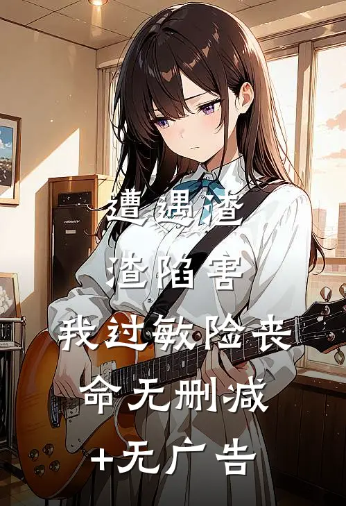遭遇渣渣陷害，我过敏险丧命无删减+无广告