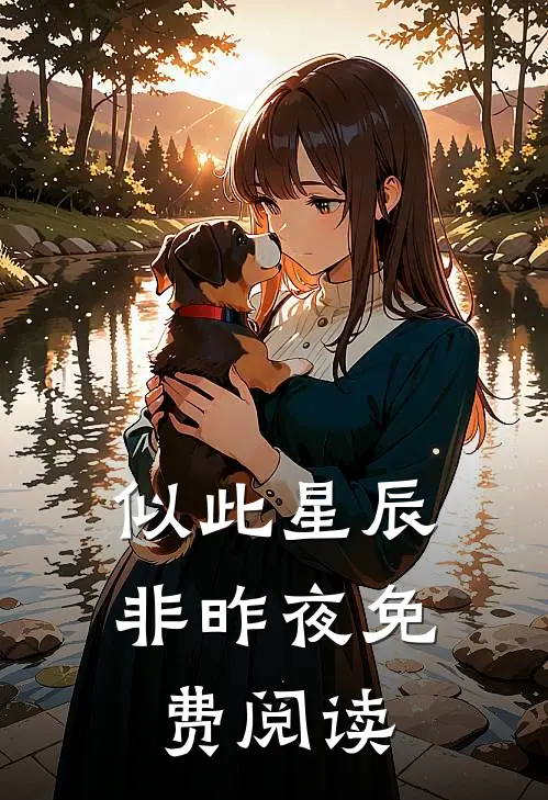 似此星辰非昨夜免费阅读