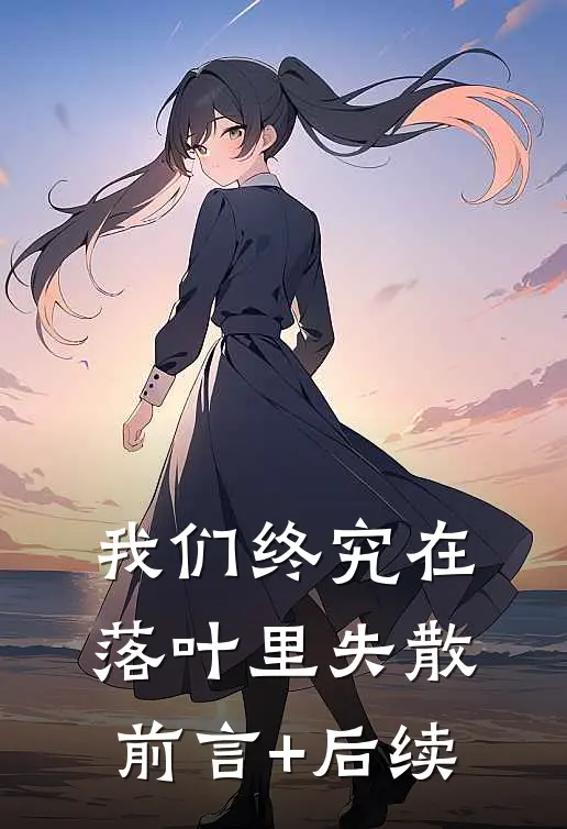 我们终究在落叶里失散前言+后续