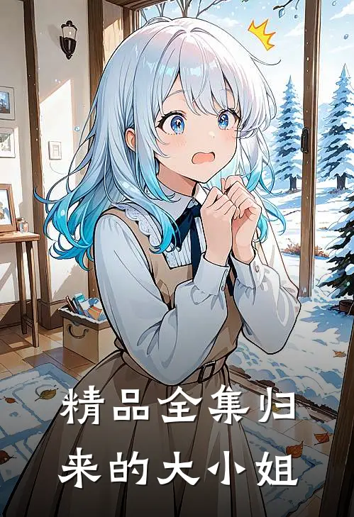 精品全集归来的大小姐