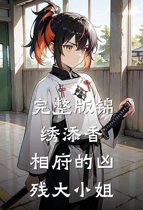 完整版锦绣添香：相府的凶残大小姐