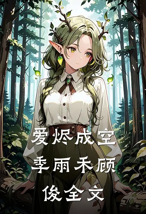 爱烬成空季雨禾顾俊全文