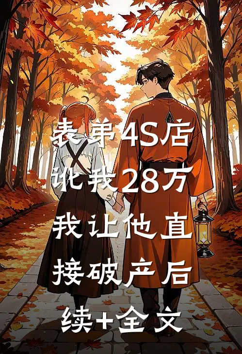 表弟4S店讹我28万，我让他直接破产后续+全文