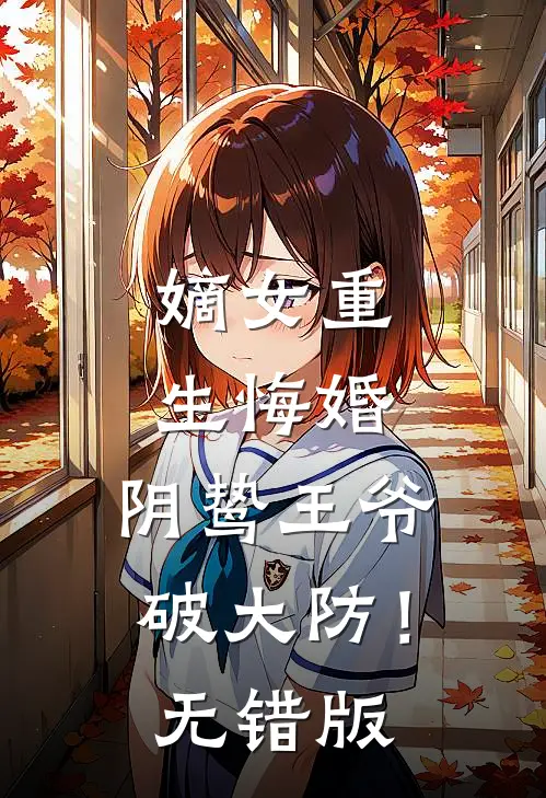 嫡女重生悔婚，阴鸷王爷破大防！无错版