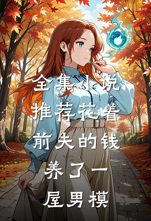 全集小说推荐花着前夫的钱，养了一屋男模