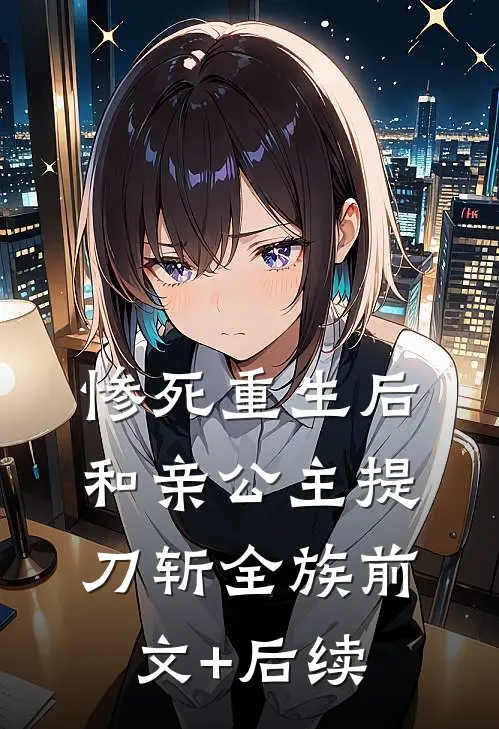 惨死重生后，和亲公主提刀斩全族前文+后续