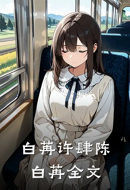 白苒许肆陈白苒全文