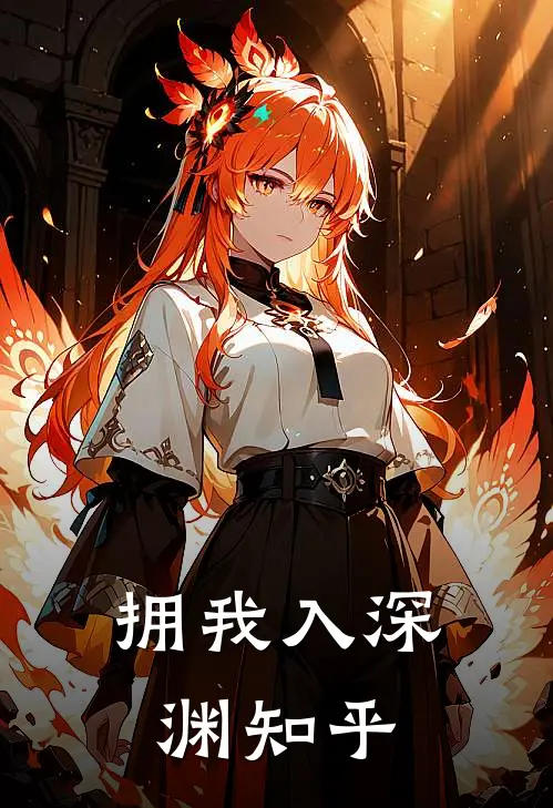 拥我入深渊知乎