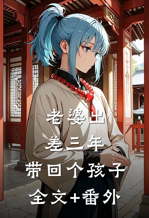 老婆出差三年，带回个孩子全文+番外
