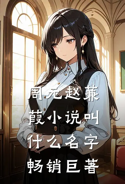 周元赵蒹葭小说叫什么名字畅销巨著